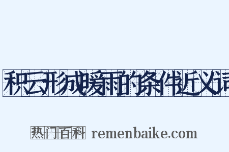 积云形成暖雨的条件近义词是什么意思的图片